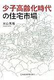 少子高齢化時代の住宅市場