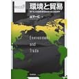 環境と貿易<br>山下 一仁著 <br>日本評論社<br>5985円<br>ISBN:9784535555792