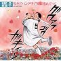 私をどパンク甲子園に連れてって