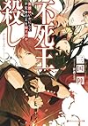 不死王殺し 英雄はいかにして不死身の王を倒すのか (ダッシュエックス文庫)