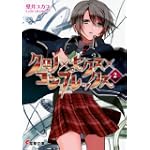 クロノ×セクス×コンプレックス 2 (電撃文庫 か 10-18)