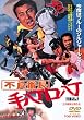 �u�s�ǔԒ� �蔪��������[DSTD-02766][DVD]�v