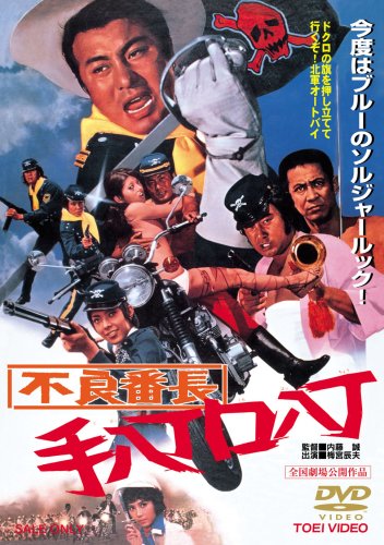 不良番長 手八丁口八丁 [DVD]