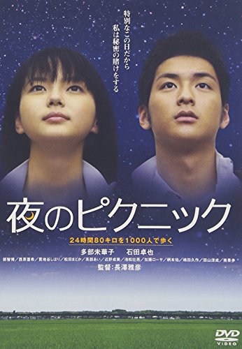 夜のピクニック 通常版 [DVD]