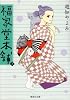 福家堂本舗 3 (集英社文庫―コミック版) (集英社文庫―コミック版 (ゆ9-3))