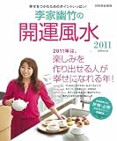 李家幽竹の開運風水2011　幸せをつかむためのポイントいっぱい！ (別冊家庭画報)