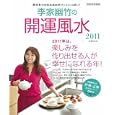 李家幽竹の開運風水 ２０１１<br>李家幽竹 <br>世界文化社<br>1050円<br>ISBN:9784418101290