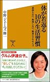 体が若返る10の生活習慣 頑張らない、無理しない、簡単エクササイズ (ソフトバンク新書) 画像