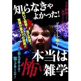 知らなきゃよかった!本当は怖い雑学