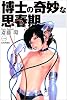 博士の奇妙な思春期