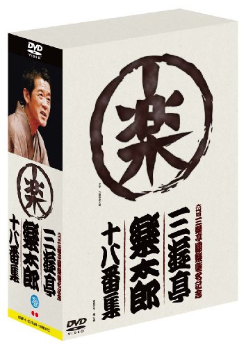 六代目三遊亭圓楽襲名記念 三遊亭楽太郎十八番集(ボックス) [DVD]