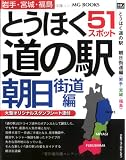 とうほく道の駅 (朝日街道編) (MG BOOKS)