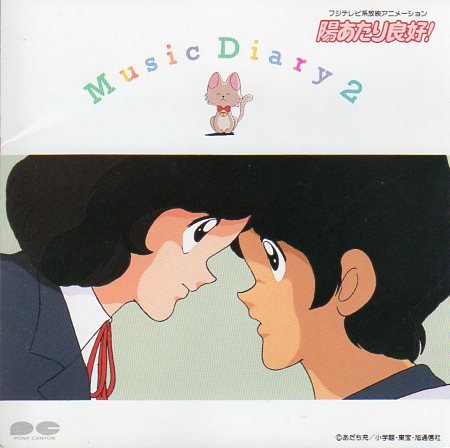 陽あたり良好!Music Diary2 芹澤廣明 新倉芳美