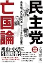 民主党亡国論―金丸信・大久保利通・チャーチルの霊言