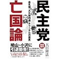 民主党亡国論―金丸信・大久保利通・チャーチルの霊言