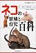 ネコの繁殖と育児百科 (カラー版ネコ百科シリーズ)