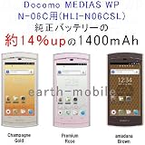 docomo MEDIAS WP N-06C用大容量バッテリー