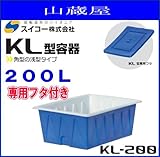 スイコー KL型容器(角型容器)KL-200(200リットル)+専用フタ付き