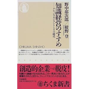 【クリックで詳細表示】知識経営のすすめ―ナレッジマネジメントとその時代 (ちくま新書) [新書]
