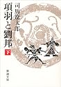 項羽と劉邦〈下〉 (新潮文庫)