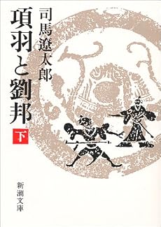 項羽と劉邦〈下〉 (新潮文庫)