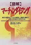 図解 マーチャンダイジング―適正な商品を、ベストな時期に、最適な価格で最大の利益を引き出すには/
