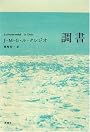 調書