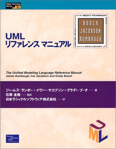Cover image : UMLリファレンスマニュアル (Object Technology Series)