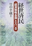 経世済民―「経済戦略会議」の180日