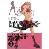 BAMBOO BLADE(3) (ヤングガンガンコミックス)