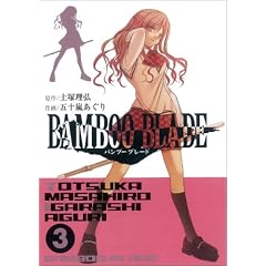BAMBOO BLADE(3) (�����O�K���K���R�~�b�N�X)