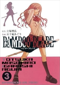 BAMBOO BLADE(3) (ヤングガンガンコミックス)