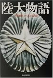 陸大物語―「天保銭組」から見た昭和史 (光人社NF文庫)