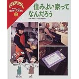 バリアフリーいっしょに生きていくために〈2〉住みよい家ってなんだろう