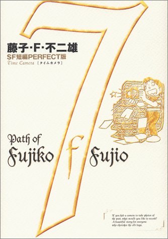 藤子・F・不二雄SF短編PERFECT版 (7) (SF短編PERFECT版 7)