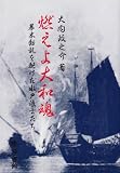 燃えよ大和魂―幕末動乱を駆けた水戸浪士たち
