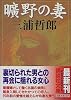 曠野の妻 (講談社文庫)