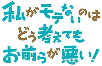 私がモテないのはどう考えてもお前らが悪い! (4) (ガンガンコミックスONLINE)