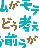 私がモテないのはどう考えてもお前らが悪い! (4) (ガンガンコミックスONLINE)