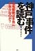 神戸事件を読む―酒鬼薔薇は本当に少年Aなのか?