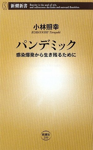 Cover image : パンデミック―感染爆発から生き残るために (新潮新書)
