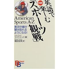 対訳 英語で楽しむ「スポーツ観戦」―実況中継が聞き取れるようになる!American Sports A‐Z 