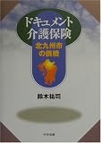 ドキュメント介護保険―北九州市の挑戦