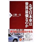 なぜ日本車は世界最強なのか (PHP新書)