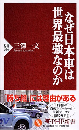 なぜ日本車は世界最強なのか (PHP新書)