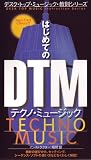 デスク・トップ・ミュージック・教則シリーズ　はじめてのDTM テクノ・ミュージック [VHS]