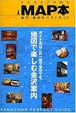 KANAZAWA MAP本―金沢・街歩きベストガイド/