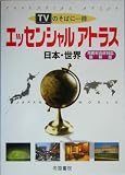 エッセンシャルアトラス 日本・世界―TVのそばに一冊 市町村合併対応 最新版