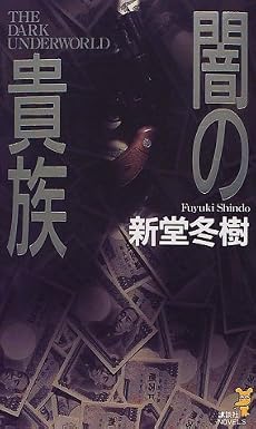闇の貴族 (講談社ノベルス)