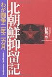 北朝鮮抑留記　わが闘争二年二ケ月　１９９９年１２月～２００２年２月